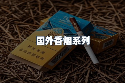国外香烟